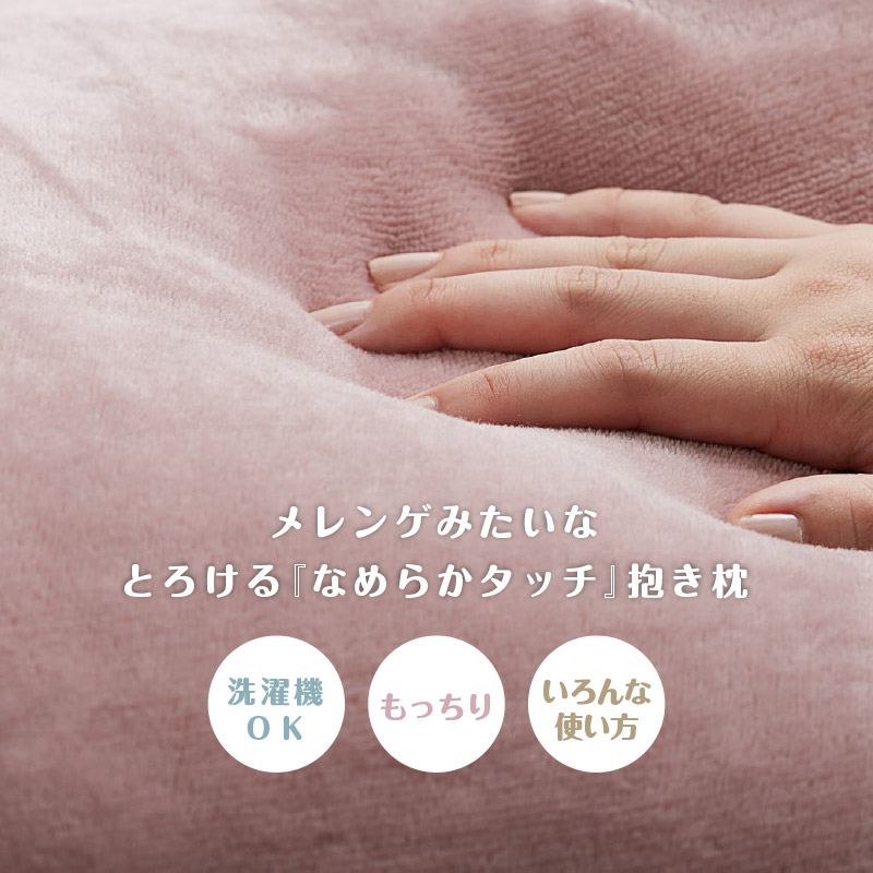 抱き枕 だきまくら 140×70cm 枕 ピロー 洗濯可 フランネル 授乳クッション リビング 無地 U型 あったか かわいい メレンゲタッチの画像