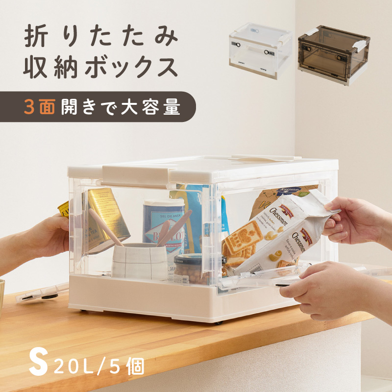 収納ボックス 収納ケース 折りたたみ フタ付き キャスター付き 3面開き 上前後 前開き PS100 S 20L 5個セット