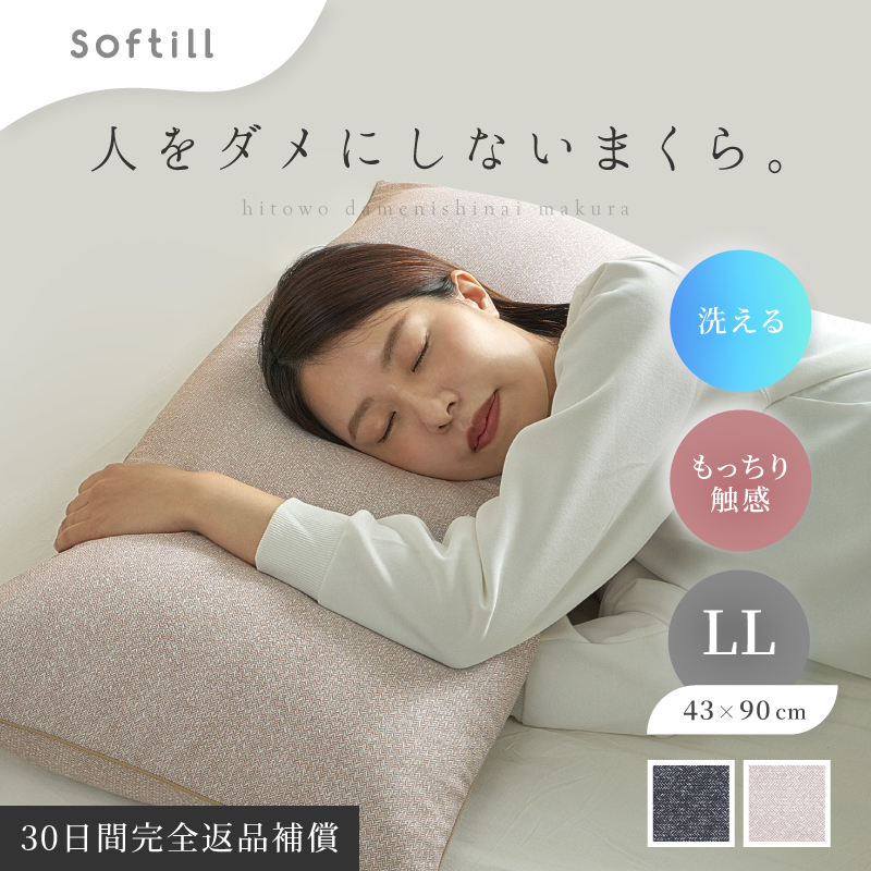 枕 カバー付 洗える パイプ まくら ピロー やわらかい LLサイズ ロング 43×90cm 日本製 ...