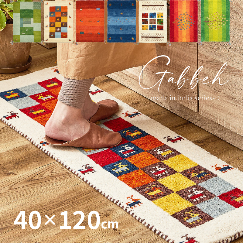 HAGiHARA（萩原） ギャベ ギャッベ 玄関マット 室内マット マット 40