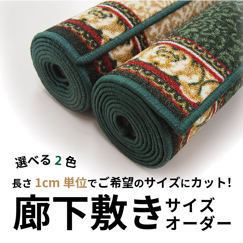 サイズオーダー 廊下敷き 廊下 カーペット ロ...の詳細画像1