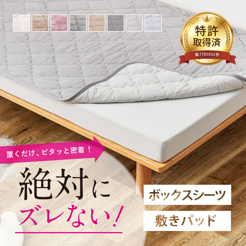 置くだけ ずれない 敷きパッド 接触冷感 （敷きパッド・ボックスシーツ2点セット）ダブル ピターら 敷きパット BOXシーツ ボックスシーツ 萩原