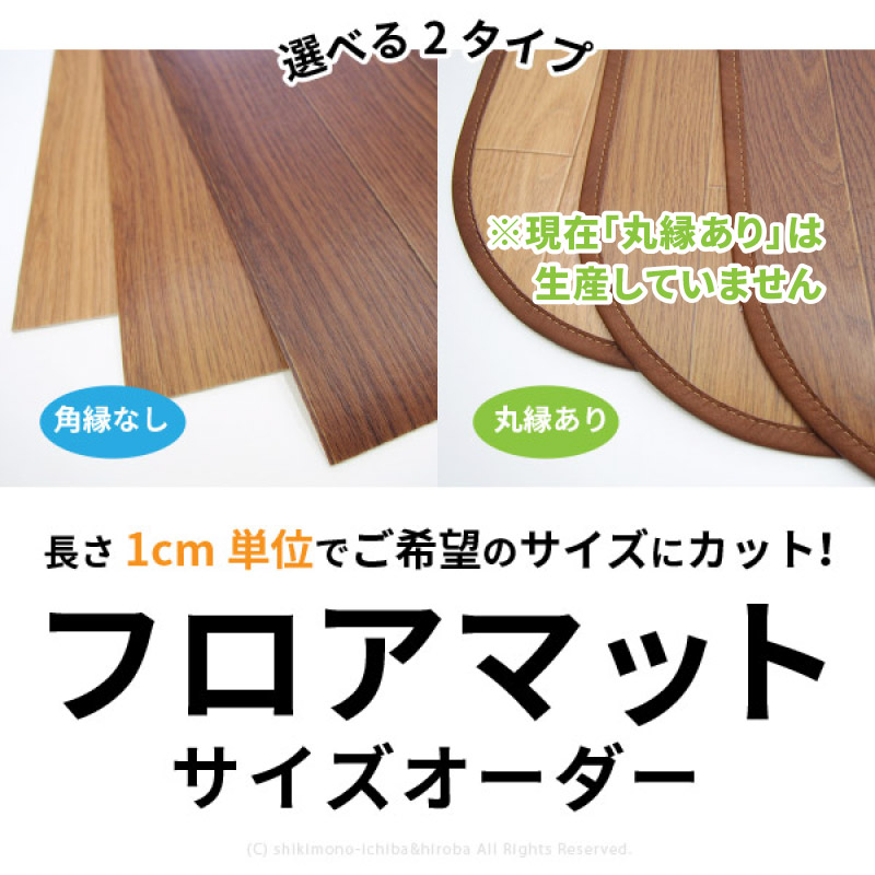 サイズオーダー フロアマット 木目調 60cm...の詳細画像1