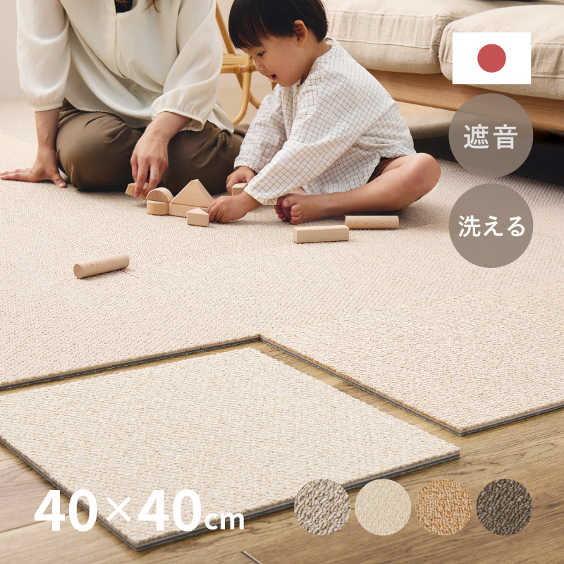 東リ（TOLI） 洗える 遮音 防音 タイルカーペット 子ども 40×40 ペット 