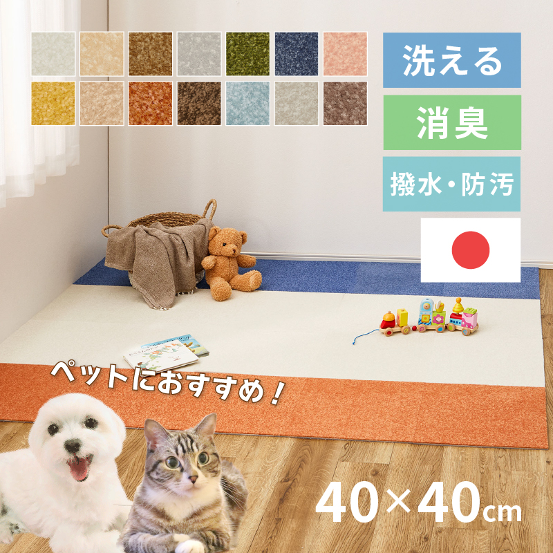 東リ（TOLI） タイルカーペット 40×40cm 日本製 洗える 消臭 防ダニ 防