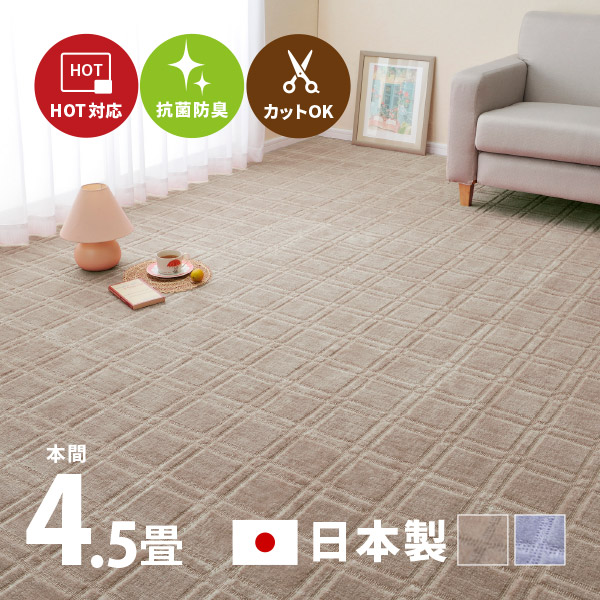 ラグ カーペット 4.5畳 4.5帖 本間 261×261cm 日本製 抗菌防臭 カットできる ホットカーペットカバー 敷き詰め 格子柄 シオン2