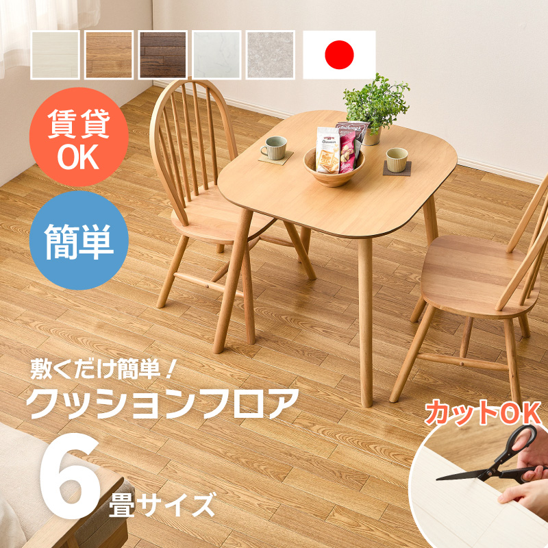 クッションフロア フロアシート 6畳 6帖 273X352cm 日本製 防炎 防カビ 抗菌 抗ウイルス カットできる DIY 木目調 大理石
