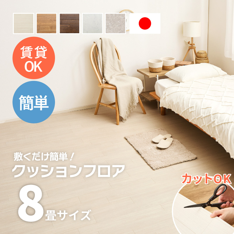 クッションフロア 364×352 8畳 DIY 抗菌 抗ウイルス 日本製 防カビ 防炎 敷き詰め フロアシート 置くだけ 簡単 カットできる