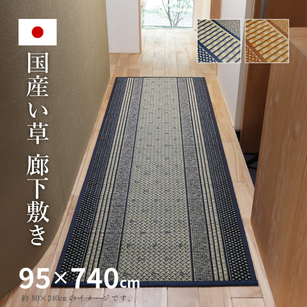 い草廊下敷き い草 廊下 マット 95×740cm カーペット 抗カビ 消臭 防音 イ草 ござ 萩原 夏用 涼しい ひんやり 大きめ 長め エルモード