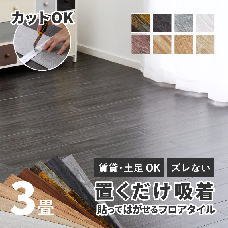 貼ってはがせる木目調フロアタイル 91.4×15.2cm 36枚入 3畳 3帖 DIY フロアマット 床 吸着タイプ 置くだけ 軽量 おしゃれ
