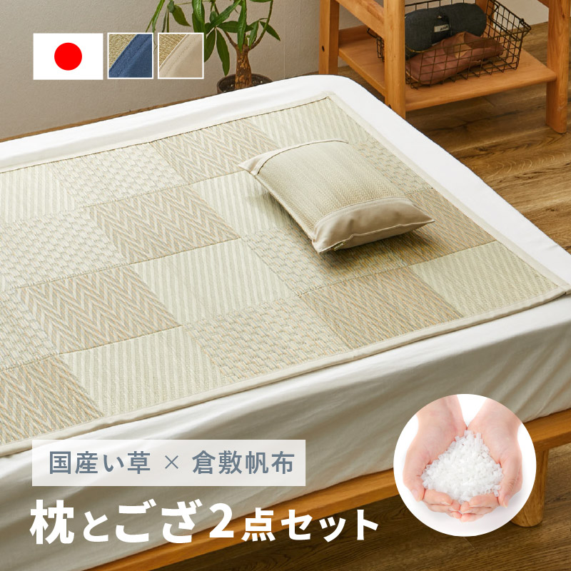 2点セット い草枕 ござ 倉敷帆布 国産 日本製 1畳 裏貼り ソフティル 抗菌 お昼寝セット せとのと 倉ノ戸 プレゼント ギフト 枕とござ