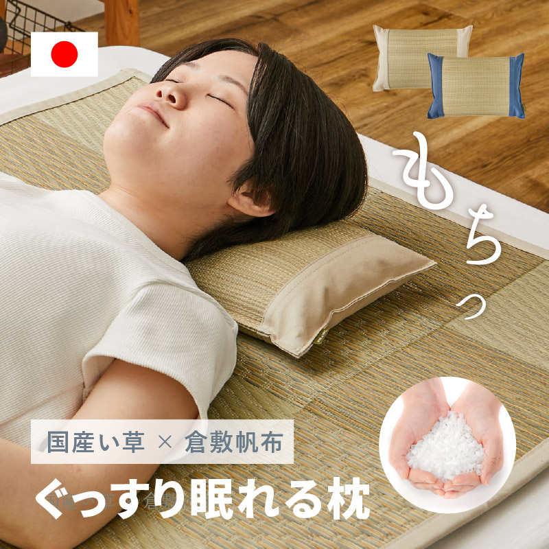 い草枕 平枕 枕 国産 日本製 32×22×10cm イ草 畳枕 まくら お昼寝枕 倉敷帆布 小さめ せとのと 倉ノ戸 プレゼント ギフト 平枕