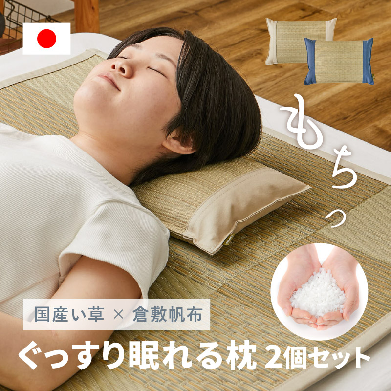2個セット い草枕 平枕 枕 国産 日本製 32×22×10cm イ草 畳枕 まくら お昼寝枕 倉敷帆布 小さめ せとのと 倉ノ戸 プレゼント 平枕