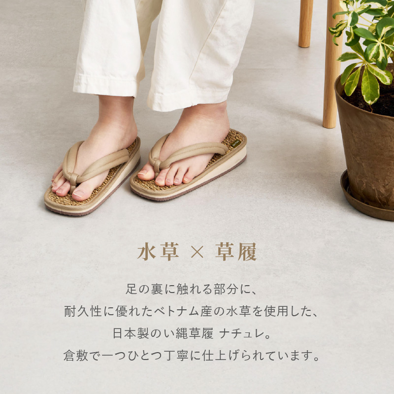 草履 ぞうり 日本製 Mサイズ24cm Lサイズ26cm 水草 綿100％ 男女兼用 ユニセックス 女性 レディース メンズ 男性 ナチュレ | ブランド登録なし | 06