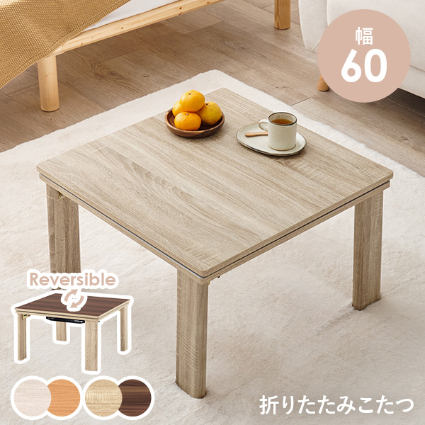 こたつ こたつテーブル 単品 折りたたみ リバーシブル天板 正方形 幅60cm 省エネ オールシーズン シンプル おしゃれ KOT-7350 キューブ
