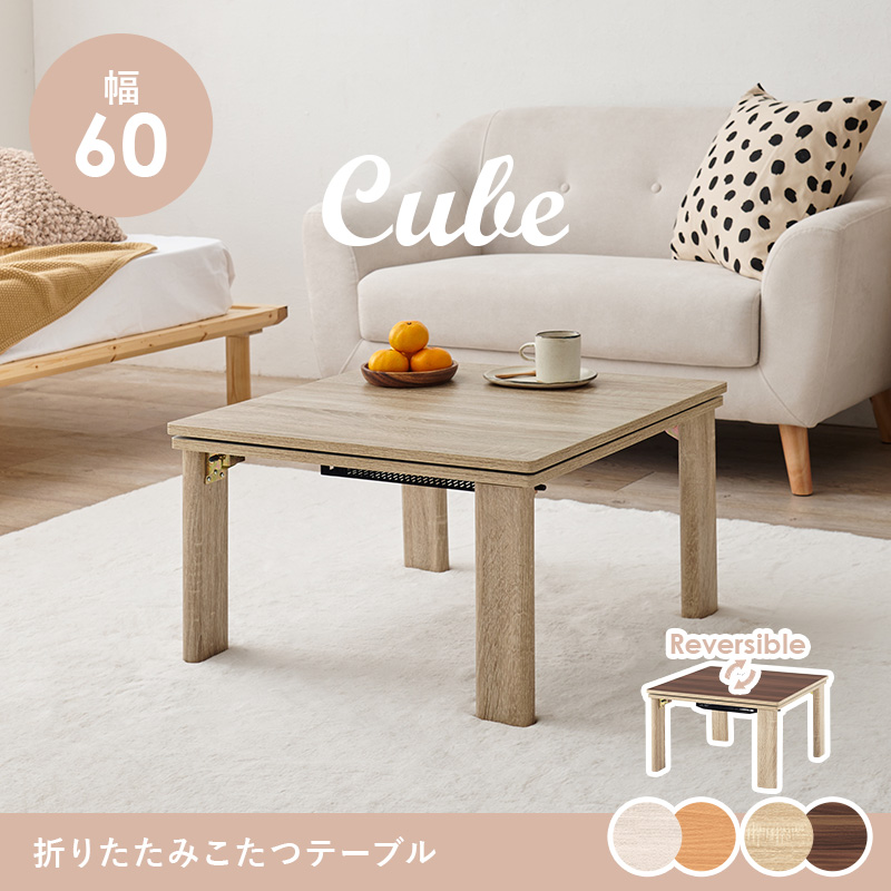 こたつ こたつテーブル 単品 折りたたみ リバーシブル天板 正方形 幅60cm 省エネ オールシーズン シンプル おしゃれ KOT-7350 キューブの画像