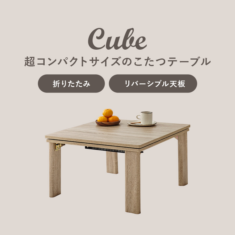 こたつ こたつテーブル 単品 折りたたみ リバーシブル天板 正方形 幅60cm 省エネ オールシーズン シンプル おしゃれ KOT-7350 キューブの画像