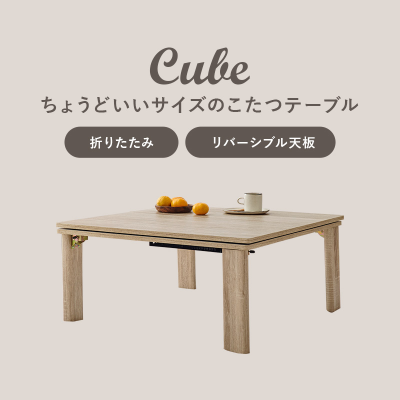 こたつセット こたつ 正方形 幅75cm リバーシブル天板 折りたたみ コンパクト 洗える 低ホルム かわいい シンプル おしゃれ キューブ メレンゲの画像