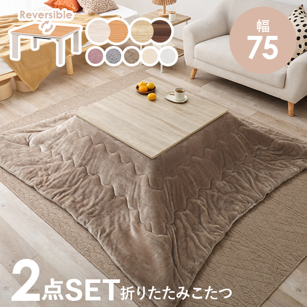 こたつセット こたつ 正方形 幅75cm リバーシブル天板 折りたたみ コンパクト 洗える 低ホルム かわいい シンプル おしゃれ キューブ メレンゲの画像