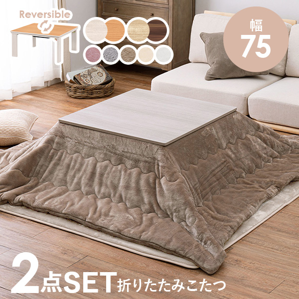 こたつセット こたつ 正方形 幅75cm リバーシブル天板 折りたたみ コンパクト 洗える 低ホルム かわいい シンプル おしゃれ キューブ メレンゲの画像