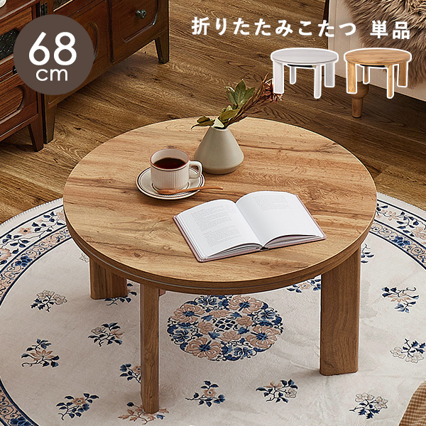 HAGiHARA（萩原） こたつ 丸 こたつテーブル 円 おしゃれ 白 丸形 北欧