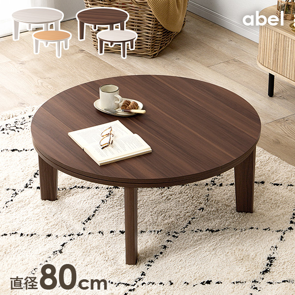 こたつ こたつテーブル 単品 リバーシブル天板 丸 円形 幅80cm コンパクト 省スペース ワンルーム かわいい 韓国インテリア おしゃれ アベル_1