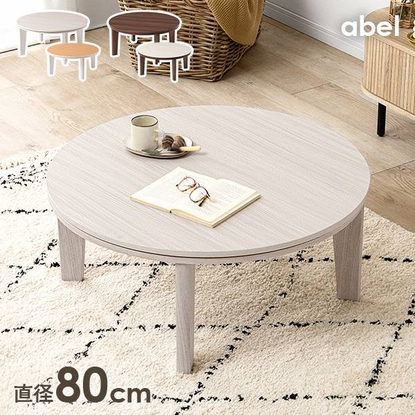 こたつ こたつテーブル 単品 リバーシブル天板 丸 円形 幅80cm コンパクト 省スペース ワンルーム かわいい 韓国インテリア おしゃれ アベル_2