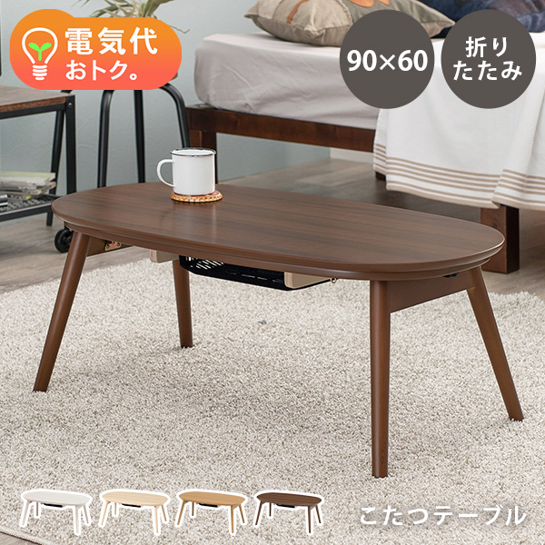 【特価商品】萩原 こたつテーブル カジュアル 一人用  楕円形 折りたたみ式 完 HAGiHARA（萩原） こたつテーブル こたつ 楕円形 オーバル型 100×60cm