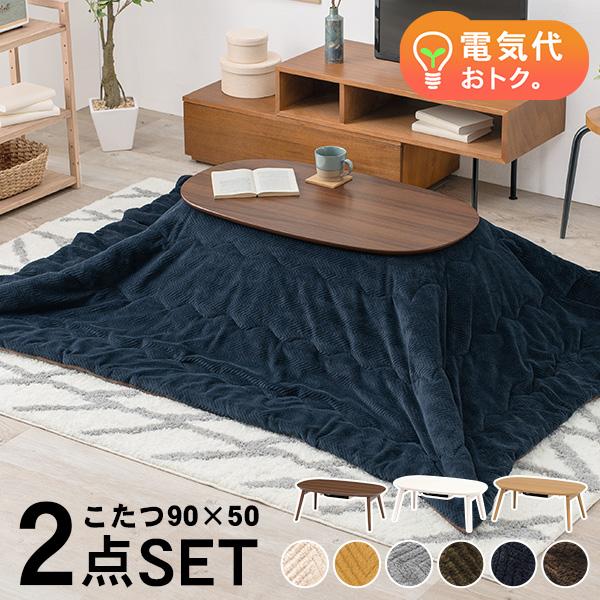 こたつセット こたつ 楕円形 幅90cm 折りたたみ 省スペース コンパクト 省エネ 洗える アルミシート入り シンプル おしゃれ エリプス ビケ