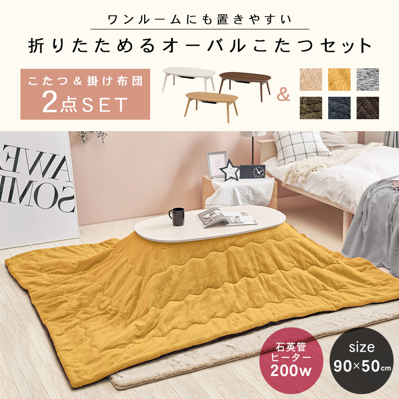 こたつセット こたつ 楕円形 幅90cm 折りたたみ 省スペース コンパクト 省エネ 洗える アルミシート入り シンプル おしゃれ エリプス ビケの画像