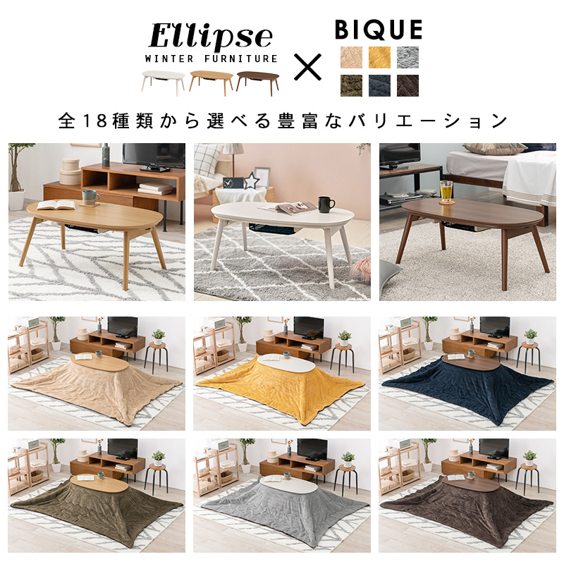 こたつセット こたつ 楕円形 幅90cm 折りたたみ 省スペース コンパクト 省エネ 洗える アルミシート入り シンプル おしゃれ エリプス ビケの画像