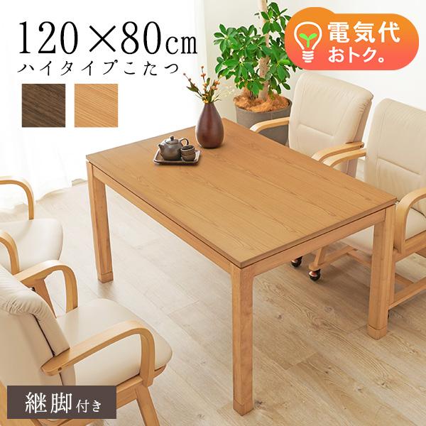 こたつ こたつテーブル ダイニングこたつ ハイタイプ 単品 長方形 幅120cm 高さ調節 継脚付き 和モダン 省エネ シンプル おしゃれ おもむき