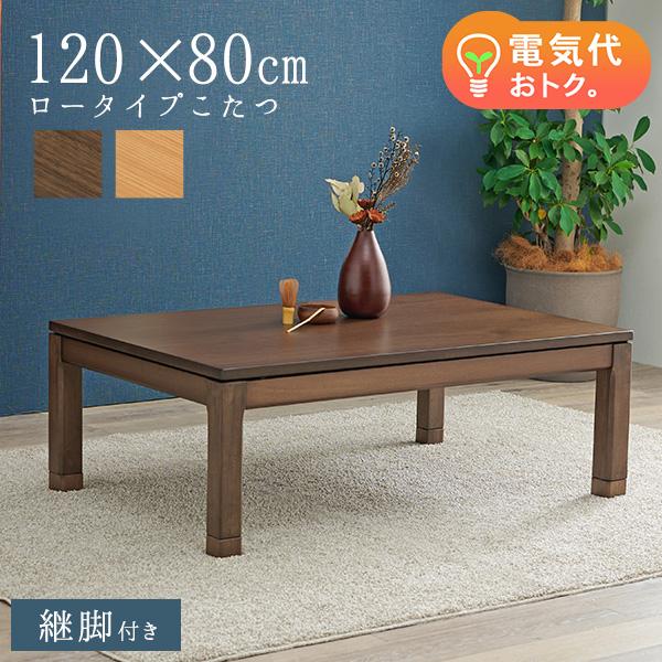 HAGiHARA - こたつ こたつ一覧表 座卓 置き目手あい 単品 矩形 幅120珊 高さ調節する 継脚付き添い人 和今めかしい 省エネ 分かりやすい かっこ良い おもむき 家具、インテリア-こたつテーブル