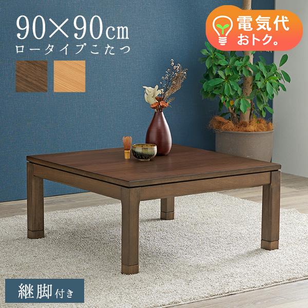 こたつ こたつテーブル 座卓 ロータイプ 単品 正方形 幅90cm 高さ調節 継脚付き 和モダン 省エネ シンプル おしゃれ おもむき