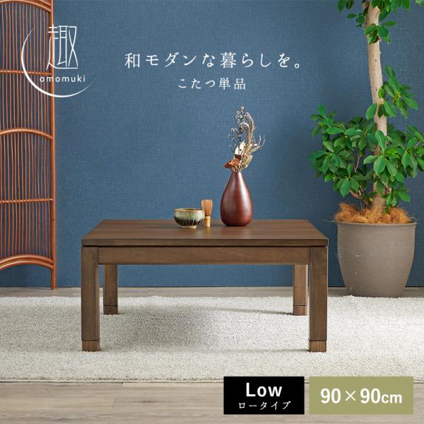 こたつ こたつテーブル 座卓 ロータイプ 単品 正方形 幅90cm 高さ調節 継脚付き 和モダン 省エネ シンプル おしゃれ おもむきの画像