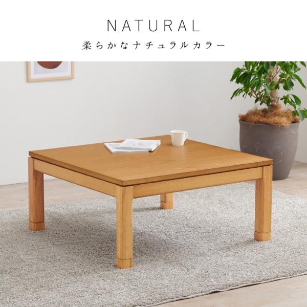 こたつ こたつテーブル 座卓 ロータイプ 単品 正方形 幅90cm 高さ調節 継脚付き 和モダン 省エネ シンプル おしゃれ おもむきの画像