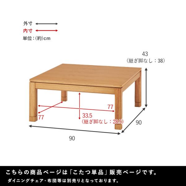 こたつ こたつテーブル 座卓 ロータイプ 単品 正方形 幅90cm 高さ調節 継脚付き 和モダン 省エネ シンプル おしゃれ おもむきの画像