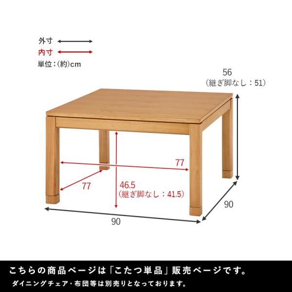こたつ こたつテーブル ローテーブル ミドルタイプ 単品 正方形 幅90cm 高さ調節 継脚付き 和モダン 省エネ シンプル おしゃれ おもむき_14