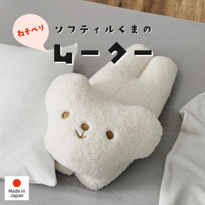 ぬいぐるみ くま ぬい 可愛い 抱き枕 枕 ギフト 大人 子ども キッズ 人形 プレゼント おしゃれ 白 ホワイト 雑貨 ソフティル ムークー ねそべり