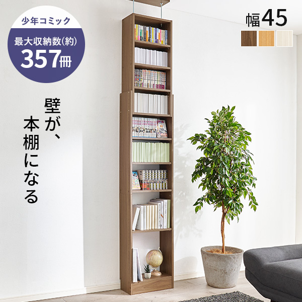 HAGiHARA（萩原） 本棚 大容量 スリム 多機能 幅45 薄型 突っ張り棚