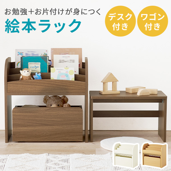 本棚 絵本ラック デスク ワゴン 3点セット 木製 角丸仕様 子ども キッズ コンパクト リビング キッズスペース 収納 おもちゃ かわいい おしゃれ_1