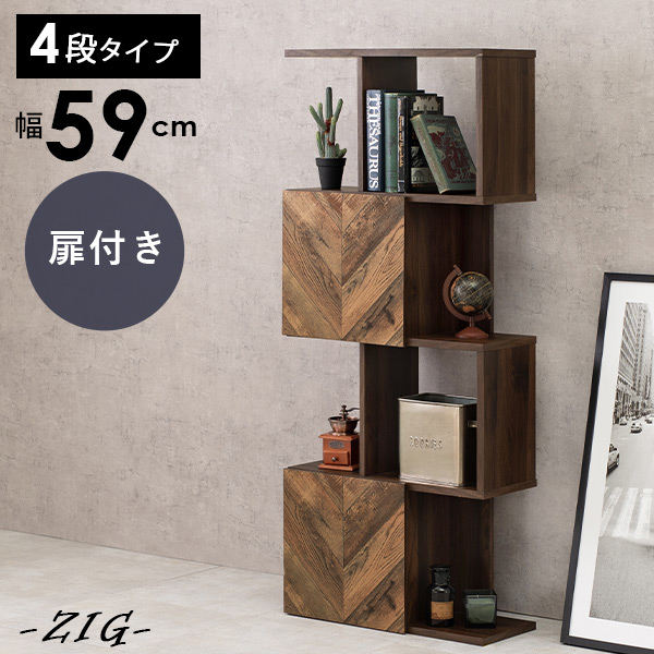 オープンラック ディスプレイラック 扉付き スリム4段 幅59cm 木製 収納 収納家具 小物 本棚 間仕切り リビング 寝室 シンプル おしゃれ ジグ