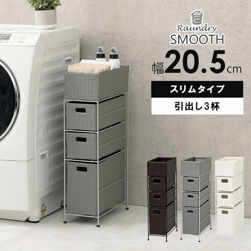 ランドリーチェスト スリムラック スリム 3杯 幅20.5cm 収納 隙間収納 タオル収納 アジャスター付き 完成品 洗面所 おしゃれ スムース_1