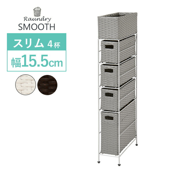 HAGiHARA - ランドリーチェスト か細い仕合わせ か細い 4杯 幅15.5珊 納める 細長い切口納める 西洋手ぬぐい納める アジャスター付き添い人 為し終える品 洗面所 かっこ良い スムース ランドリー、サニタリー収納-家具、インテリア