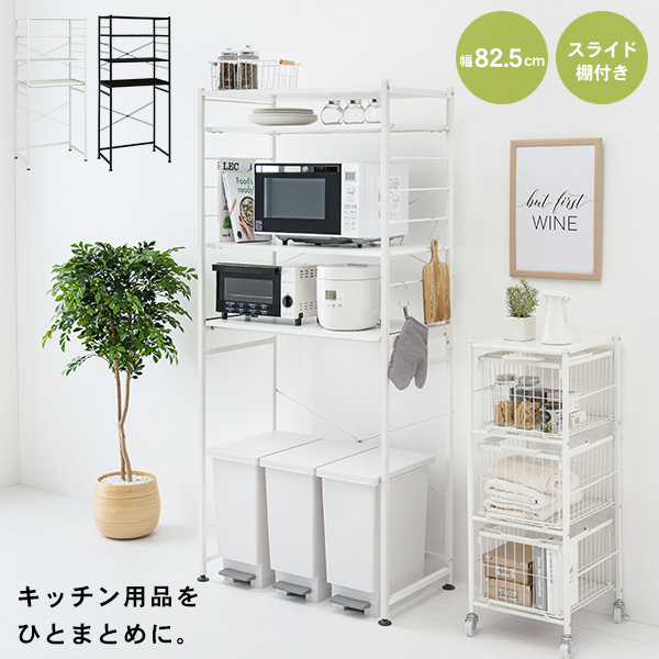 キッチンラック レンジラック 幅82.5cm 収納棚 可動棚 スライド棚付き ゴミ箱 オーブン トースター 炊飯器 シンプル おしゃれ モノクロ