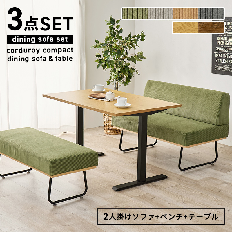 ダイニングセット 4人 テーブル ソファ ベンチ 3点セット コンパクト 木目調 ファブリック コーデュロイ スチール脚 シンプル おしゃれ ロイド_3