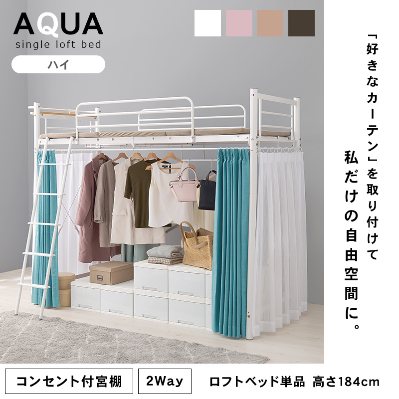 ベッド ロフトベッド 単品 シングル S 高さ184cm ハイタイプ コンセント付き 宮棚 ハンガーポール 子ども ワンルーム 耐荷重100kg アクアの画像