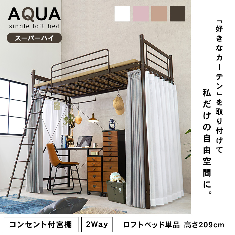 ベッド ロフトベッド 単品 シングル S 高さ209cm スーパーハイタイプ コンセント付き 宮棚 ハンガーポール 子ども 耐荷重100kg アクアの画像