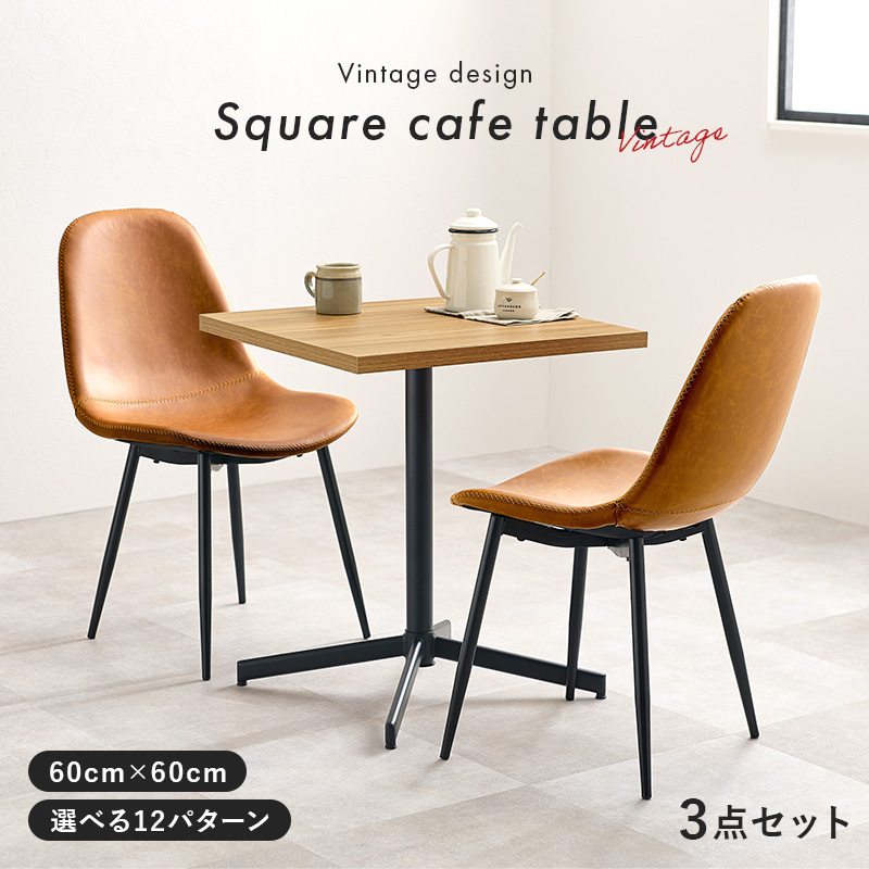 カフェテーブルセット 60cm 四角 カフェ風 ダイニングテーブルセット 2人 テーブル 正方形 おしゃれ 木目 石 レザー風 ヴィンテージ チェア_1