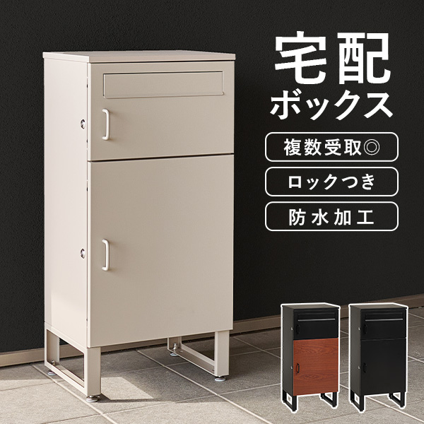 HAGiHARA（萩原） 宅配ボックス 置き配ボックス 戸建 防水 ポスト 複数